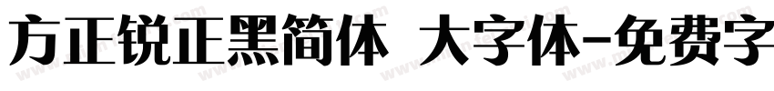 方正锐正黑简体 大字体字体转换